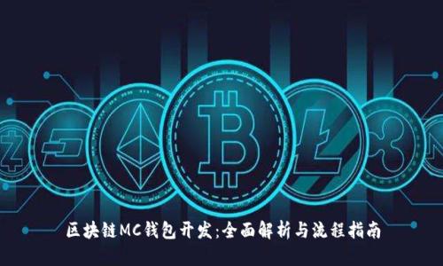 区块链MC钱包开发:全面解析与流程指南