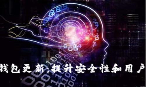 Neo钱包更新:提升安全性和用户体验