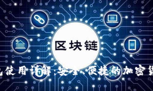 Coinomi钱包使用详解:安全、便捷的加密货币管理工具