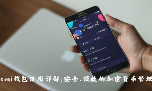 Coinomi钱包使用详解:安全、便捷的加密货币管理工具