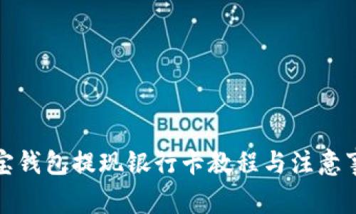 波宝钱包提现银行卡教程与注意事项