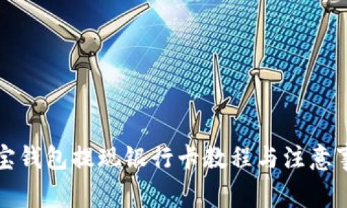 波宝钱包提现银行卡教程与注意事项