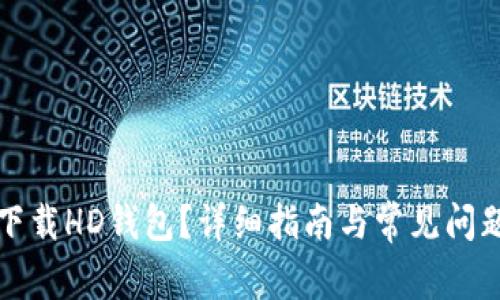 如何下载HD钱包?详细指南与常见问题解答
