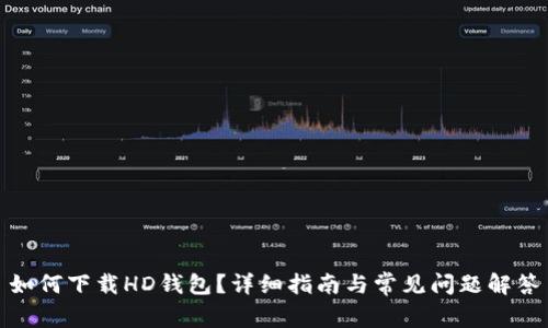 如何下载HD钱包?详细指南与常见问题解答