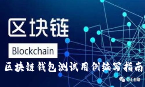 区块链钱包测试用例编写指南