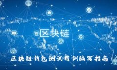区块链钱包测试用例编写指南