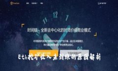 Eth挖矿收入未到账的原因解析