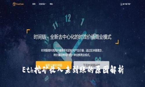 Eth挖矿收入未到账的原因解析
