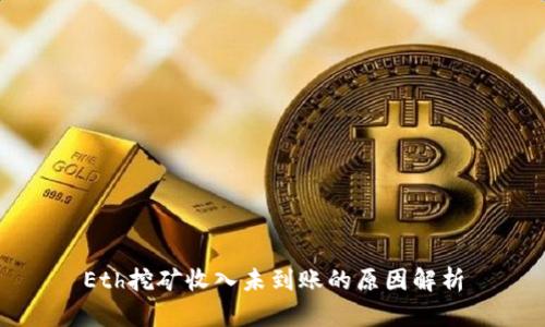 Eth挖矿收入未到账的原因解析