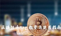 区块链币App:投资与使用指南