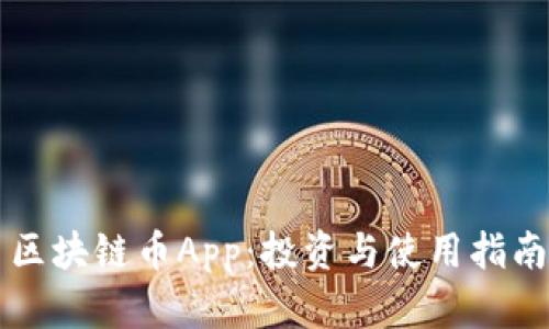 区块链币App:投资与使用指南