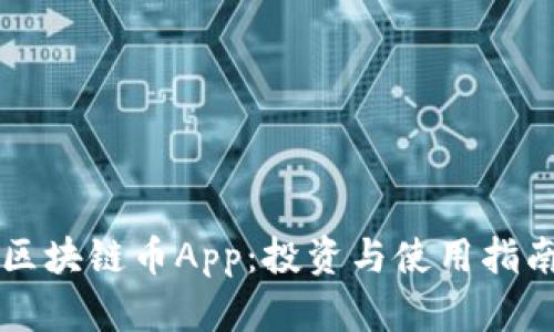 区块链币App:投资与使用指南