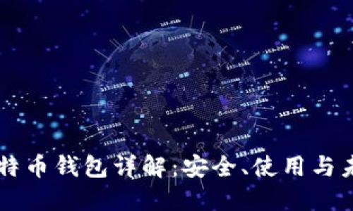 手机比特币钱包详解:安全、使用与未来趋势