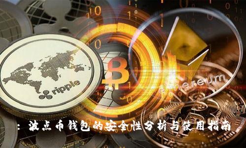 : 波点币钱包的安全性分析与使用指南