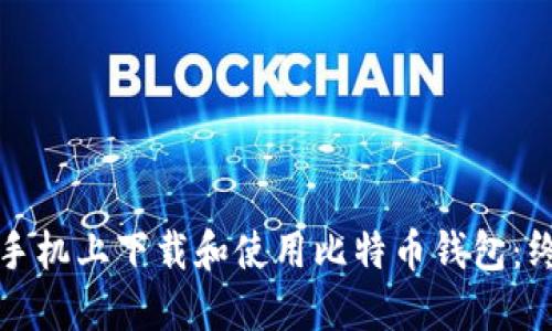 如何在手机上下载和使用比特币钱包:终极指南