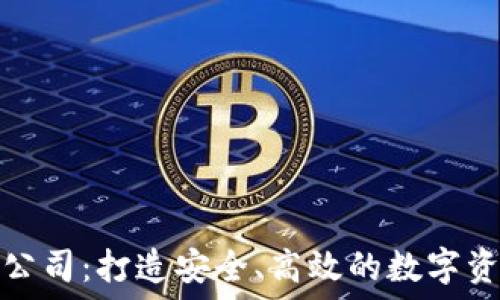 区块链开发钱包公司:打造安全、高效的数字资产管理解决方案