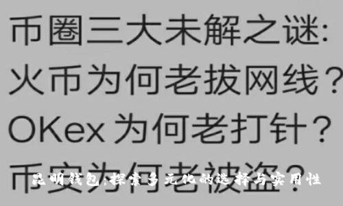  昆明钱包：探索多元化的选择与实用性