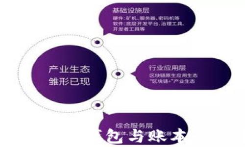 深入解析区块链钱包与账本的关系及应用