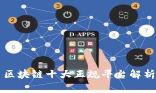 区块链十大正规平台解析