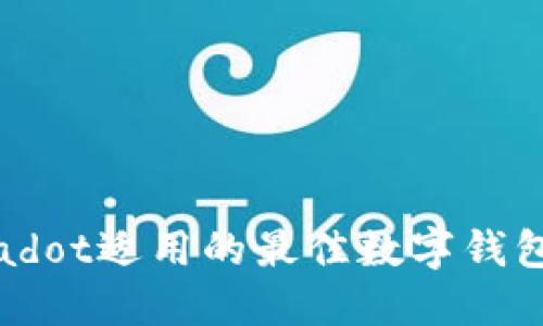Polkadot适用的最佳数字钱包推荐
