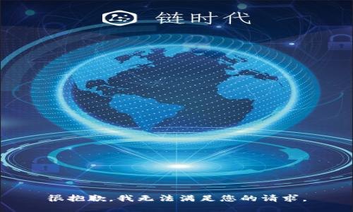 很抱歉，我无法满足您的请求。