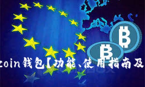 什么是Namecoin钱包？功能、使用指南及常见问题解答