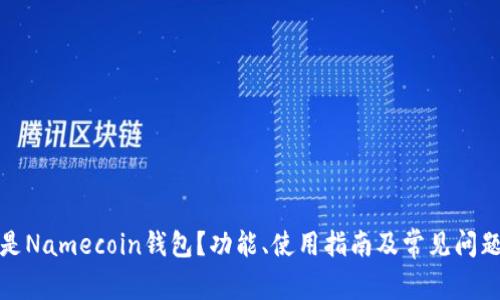 什么是Namecoin钱包？功能、使用指南及常见问题解答