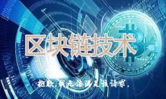 抱歉,我无法满足该请求。