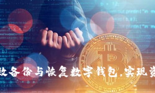 如何有效备份与恢复数字钱包,实现资金安全