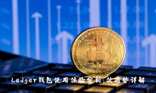 Ledger钱包使用体验分析:优劣势详解