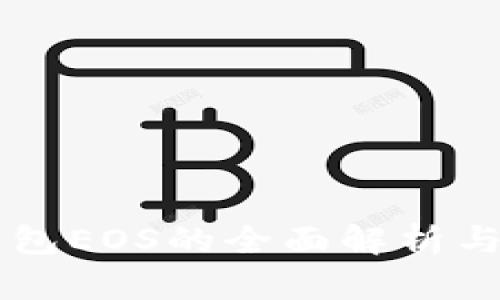 区块链钱包EOS的全面解析与使用指南