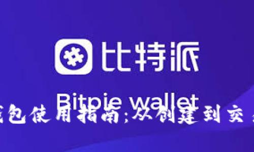 Bee币钱包使用指南：从创建到交易全攻略