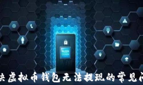 解决虚拟币钱包无法提现的常见问题