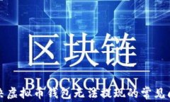 解决虚拟币钱包无法提现的常见问题