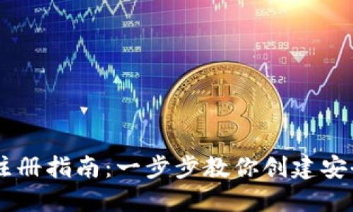 币安钱包注册指南:一步步教你创建安全钱包账户