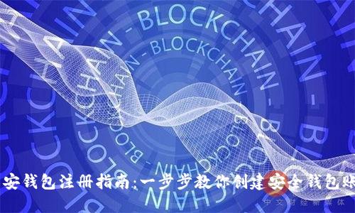币安钱包注册指南:一步步教你创建安全钱包账户