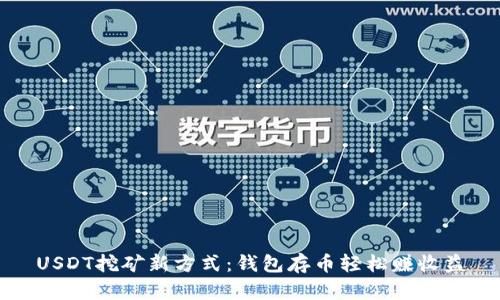 USDT挖矿新方式:钱包存币轻松赚收益