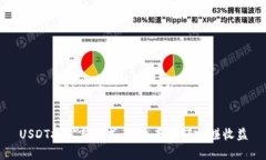 USDT挖矿新方式:钱包存币轻松赚收益