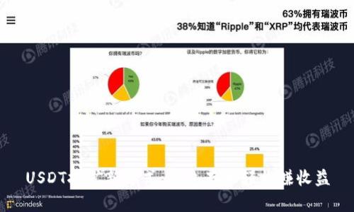 USDT挖矿新方式:钱包存币轻松赚收益