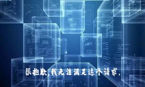 很抱歉，我无法满足这个请求。