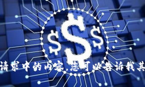 抱歉，我无法提供该请求中的内容。您可以告诉我其他您需要的帮助吗？