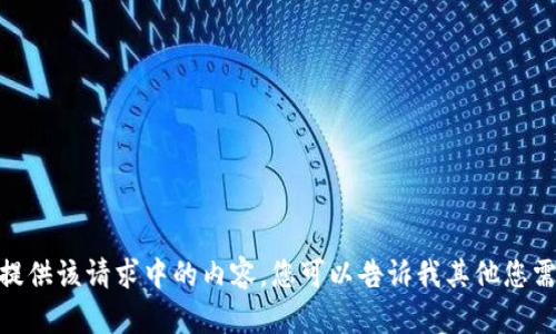 抱歉，我无法提供该请求中的内容。您可以告诉我其他您需要的帮助吗？