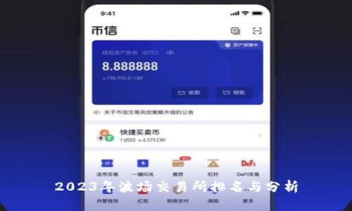 2023年波场交易所排名与分析