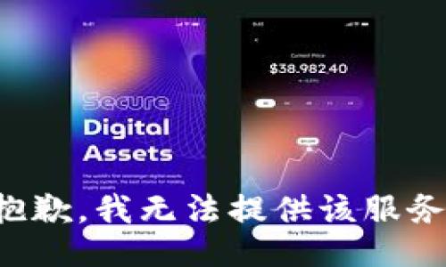 抱歉，我无法提供该服务。