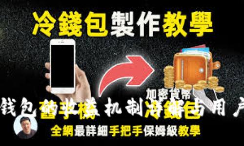 波宝钱包的收益机制详解与用户指南