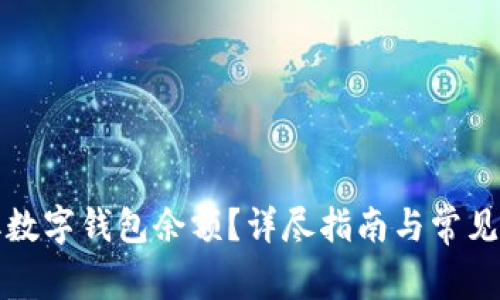 如何获取数字钱包余额?详尽指南与常见问题解答