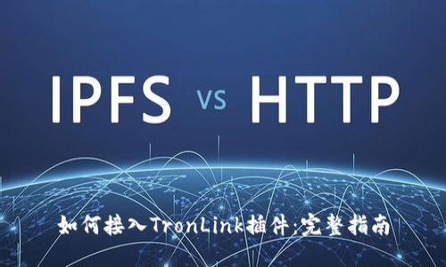 如何接入TronLink插件:完整指南