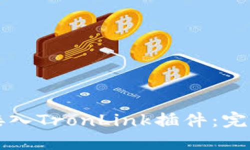 如何接入TronLink插件:完整指南