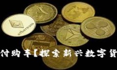 如何使用Pi币支付购车?探索新兴数字货币的前景