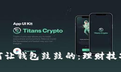 教你如何让钱包鼓鼓的:理财技巧与策略